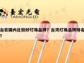 台宏国内比较好灯珠品牌？台湾灯珠品牌排名？