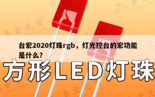 台宏2020灯珠rgb，灯光控台的宏功能是什么？