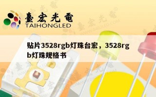 贴片3528rgb灯珠台宏，3528rgb灯珠规格书