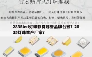2835led灯珠都有哪些品牌台宏？2835灯珠生产厂家？