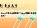 3mm灯珠什么店有卖？3mm灯珠什么店有卖的？