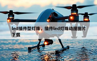 led插件型灯珠，插件led灯珠动图图片下载