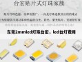 东莞2mmled灯珠台宏，led台灯费用