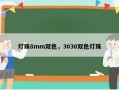 灯珠8mm双色，3030双色灯珠