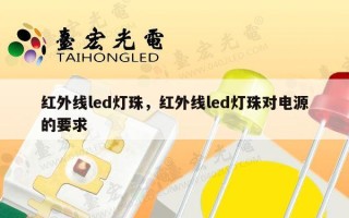 红外线led灯珠，红外线led灯珠对电源的要求