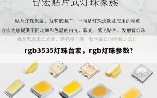 rgb3535灯珠台宏，rgb灯珠参数？