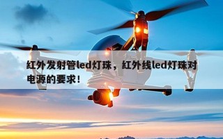 红外发射管led灯珠，红外线led灯珠对电源的要求！