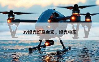 3v绿光灯珠台宏，绿光电压
