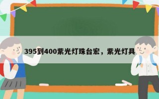 395到400紫光灯珠台宏，紫光灯具