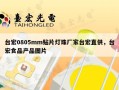 台宏0805mm贴片灯珠厂家台宏直供，台宏食品产品图片
