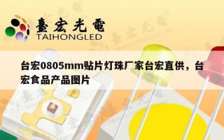 台宏0805mm贴片灯珠厂家台宏直供，台宏食品产品图片
