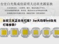台宏三瓦正白光灯珠？3w大功率led白光灯珠参数？