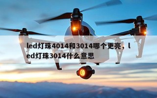 led灯珠4014和3014哪个更亮，led灯珠3014什么意思