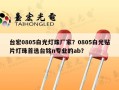 台宏0805白光灯珠厂家？0805白光贴片灯珠首选台铭n专业的ab？