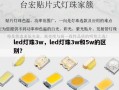 led灯珠3w，led灯珠3w和5w的区别？