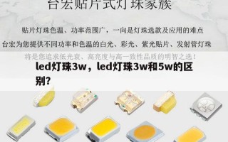 led灯珠3w，led灯珠3w和5w的区别？