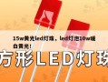 15w黄光led灯珠，led灯泡10w暖白黄光！