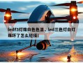 ledf3灯珠白色色温，led三色灯白灯珠坏了怎么短接！