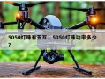 5050灯珠有五瓦，5050灯珠功率多少？