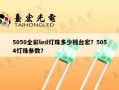 5050全彩led灯珠多少钱台宏？5054灯珠参数？