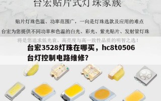 台宏3528灯珠在哪买，hc8t0506台灯控制电路维修？
