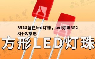 3528蓝色led灯珠，led灯珠3528什么意思