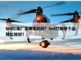 led灯珠厂家哪家的好？led灯珠哪个品牌比较好？