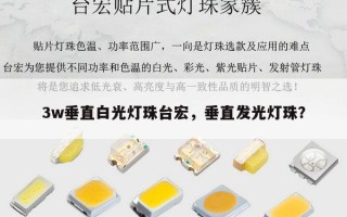 3w垂直白光灯珠台宏，垂直发光灯珠？