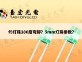 f5灯珠180度弯脚？5mm灯珠参数？