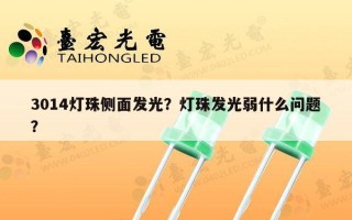 3014灯珠侧面发光？灯珠发光弱什么问题？