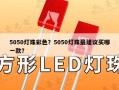 5050灯珠彩色？5050灯珠最建议买哪一款？