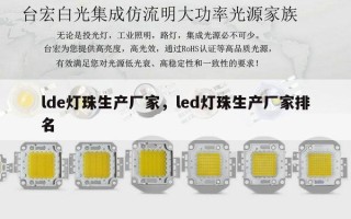 lde灯珠生产厂家，led灯珠生产厂家排名