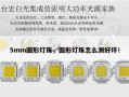 5mm圆形灯珠，圆形灯珠怎么测好坏！