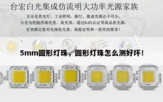 5mm圆形灯珠，圆形灯珠怎么测好坏！