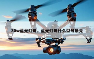 30w蓝光灯珠，蓝光灯珠什么型号最亮