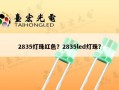 2835灯珠红色？2835led灯珠？