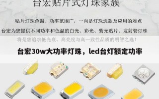 台宏30w大功率灯珠，led台灯额定功率