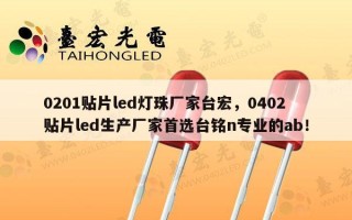 0201贴片led灯珠厂家台宏，0402贴片led生产厂家首选台铭n专业的ab！
