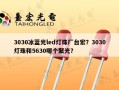 3030冰蓝光led灯珠厂台宏？3030灯珠和5630哪个聚光？