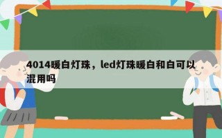 4014暖白灯珠，led灯珠暖白和白可以混用吗