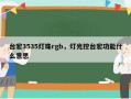 台宏3535灯珠rgb，灯光控台宏功能什么意思