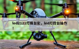 led2121灯珠台宏，led灯控台操作！