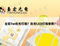 台宏5w白光灯珠？白光LED灯珠参数？