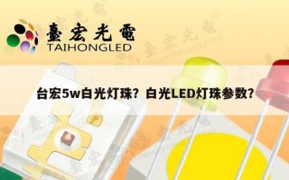 台宏5w白光灯珠？白光LED灯珠参数？
