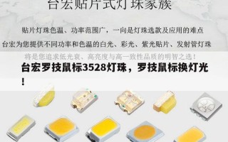 台宏罗技鼠标3528灯珠，罗技鼠标换灯光！