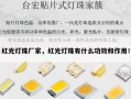 红光灯珠厂家，红光灯珠有什么功效和作用！
