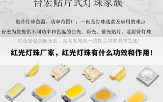红光灯珠厂家，红光灯珠有什么功效和作用！