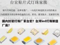 国内封装灯珠厂家台宏？台湾led灯珠制造厂商？