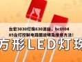 台宏3030灯珠630波段，hc8t0405台灯控制电路图说明及维修方法！
