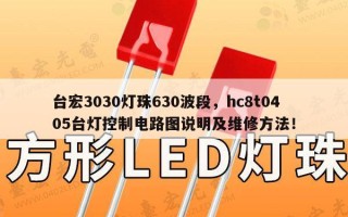 台宏3030灯珠630波段，hc8t0405台灯控制电路图说明及维修方法！